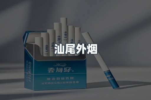 汕尾外烟